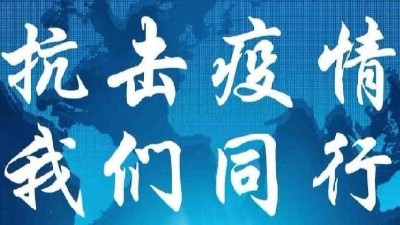 抗擊疫情，我們在一起！