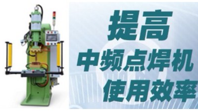 中頻點(diǎn)焊機(jī)如何提高焊接效率