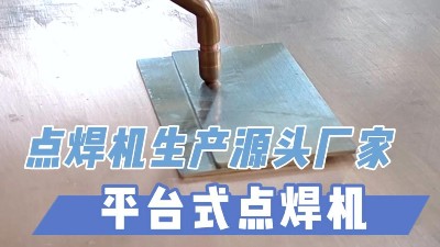 青島焊本——平臺(tái)式點(diǎn)焊機(jī)到底有多優(yōu)秀