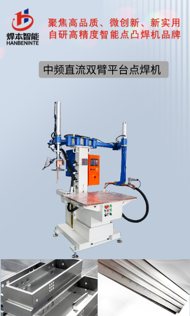 中頻直流雙臂平臺點焊機 無痕點焊機