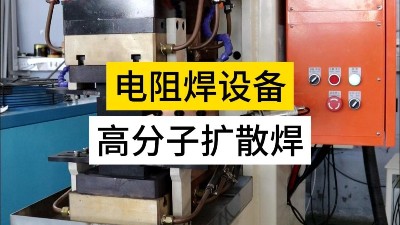 高分子擴(kuò)散焊！