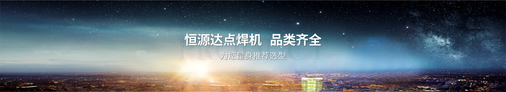 恒源達點焊機,品類齊全