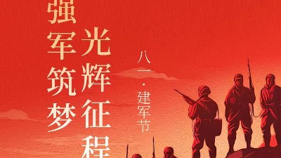 青島焊本|八一建軍節，致敬最可愛的人！