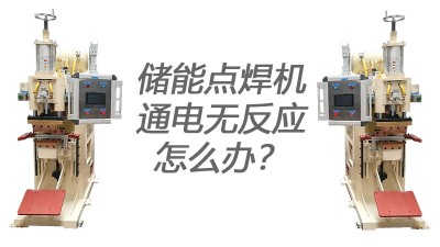 點(diǎn)焊機(jī)廠家教你識(shí)別焊機(jī)通電無反應(yīng)的原因