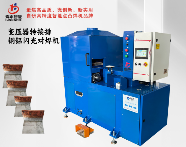 變壓器轉接排銅鋁排閃光對焊機