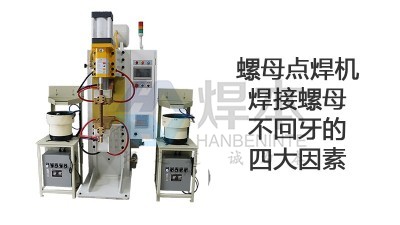 螺母點(diǎn)焊機(jī)焊接螺母不回牙的四大因素