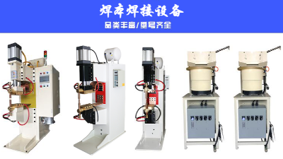 說說中頻點焊機怎樣使用起來更安全