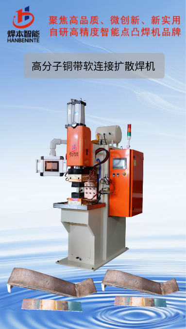 電阻焊機銅箔軟連接擴散焊機