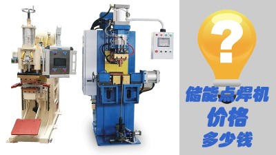 青島焊本帶你分析儲(chǔ)能點(diǎn)焊機(jī)價(jià)格