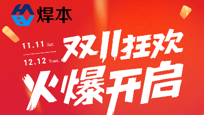 雙十一優惠大促！青島焊本等你！